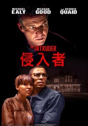 侵入者 (2019)