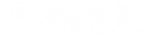 風、薫る — Logos 1