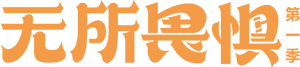 无所畏惧 — Logos 2