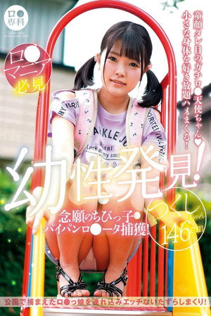 ロリ専科 幼性発見！念願のちびっ子パイパンロリータ捕獲！つくしちゃん146cm
