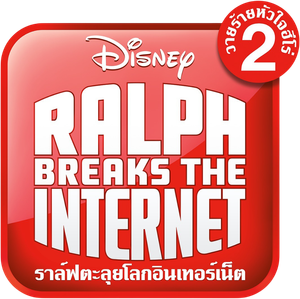 Ralph Breaks the Internet (2018) ราล์ฟตะลุยโลกอินเทอร์เน็ต วายร้ายหัวใจฮีโร่ 2