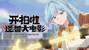 Action Monster Big Movie: 1×12