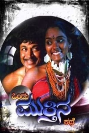 Poster Ondu Muttina Kathe (1987)