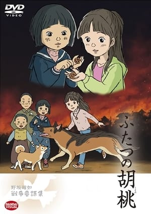 Poster ふたつの胡桃 2007