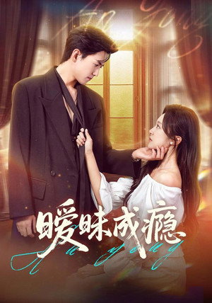 暧昧成瘾 - Season 1