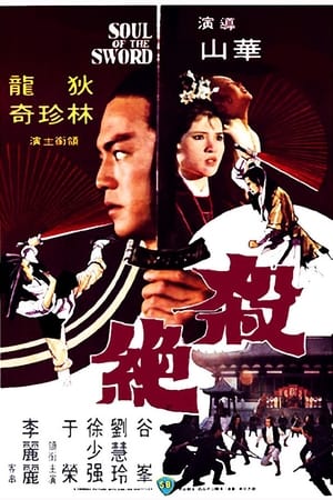 Poster 殺絕 1978