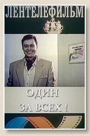 Poster Один за всех (1985)