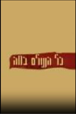 כל העולם במה