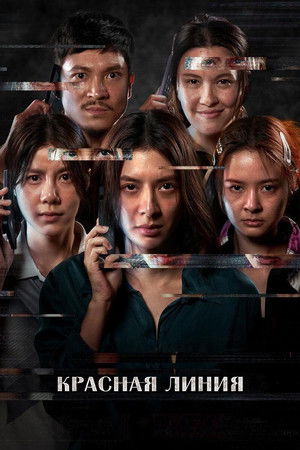 Красная линия