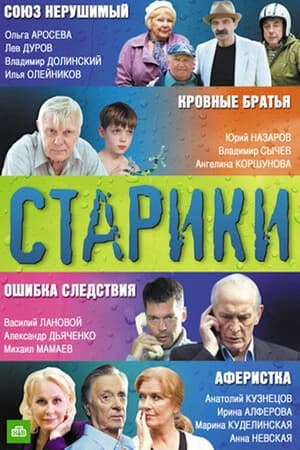 Poster Старики (2012)