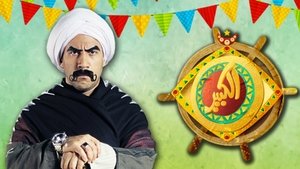 مسلسل الكبير اوي