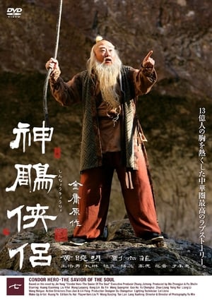 Poster 神雕侠侣 2006