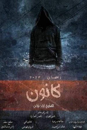 كانون movie poster