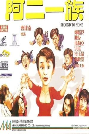 Poster 阿二一族 1992