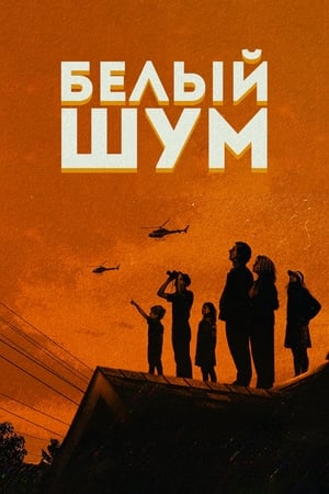 Белый шум (2022)