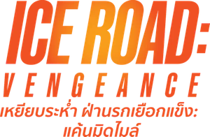Ice Road Vengeance (2025) เหยียบระห่ำ ฝ่านรกเยือกแข็ง แค้นมิดไมล์