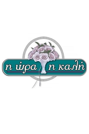 Image Η Ώρα η Καλή