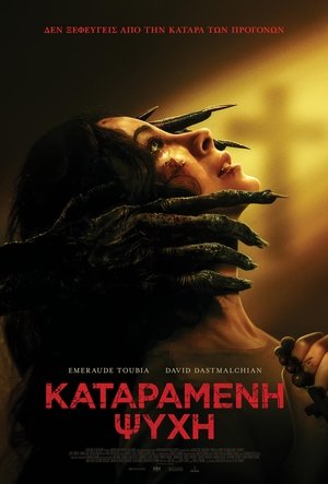 Καταραμένη Ψυχή (2025)