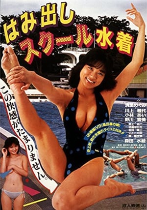 Hamidashi School Mizugi poster