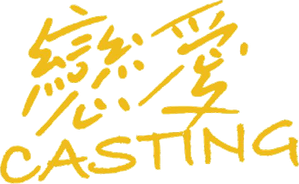 戀愛Casting — Logos 3