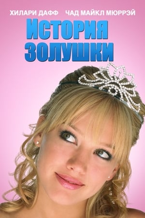 Poster История Золушки 2004