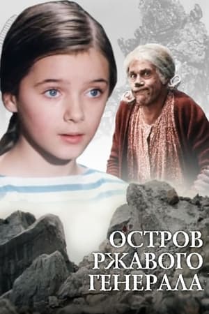 Poster Остров ржавого генерала 1988