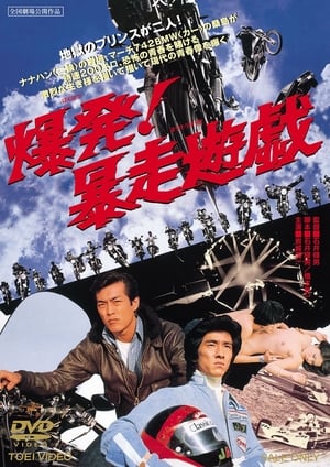 Poster 爆発！暴走遊戯 1976