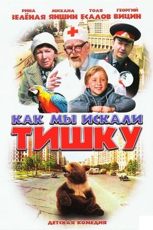 Poster Как мы искали Тишку 1971