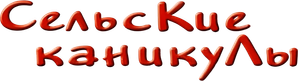 Russian Country Holidays — Logos 1