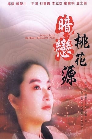 Poster 暗戀桃花源 1992
