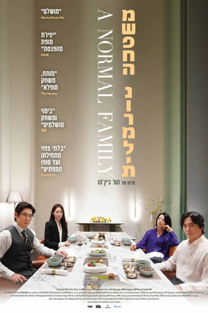Image משפחה נורמלית