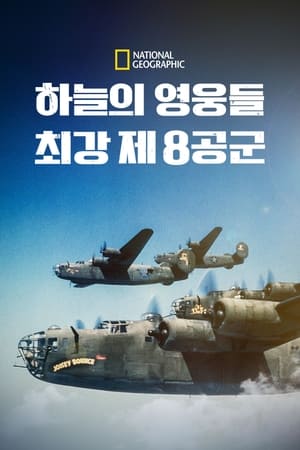Image 하늘의 영웅들: 최강 제 8공군