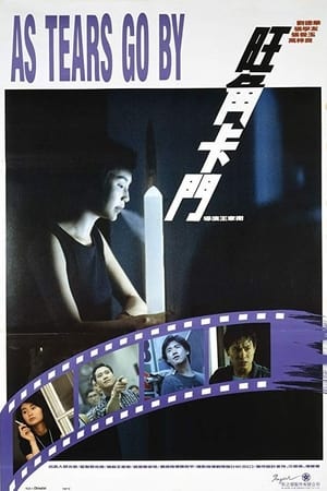 旺角卡門 1988