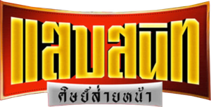 แสบสนิท ศิษย์ส่ายหน้า