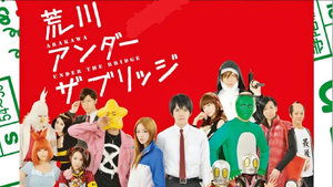 Arakawa Under The Bridge (2011) หนุ่มจริงจังกับสาวติ๊งต๊อง ตอนที่ 1-10 จบ ซับไทย