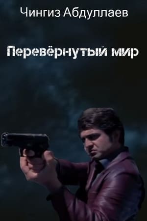 Перевёрнутый мир (2011)