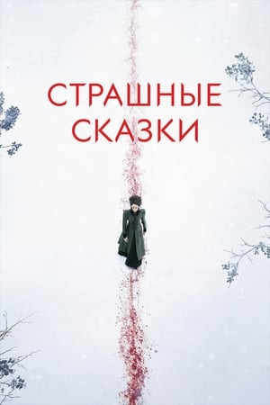 Poster Страшные сказки Сезон 1 2014