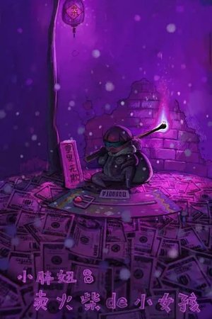 小胖妞8：卖火柴的小女孩