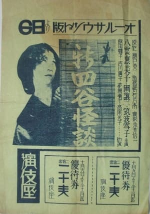 Poster 新四谷怪談 1932