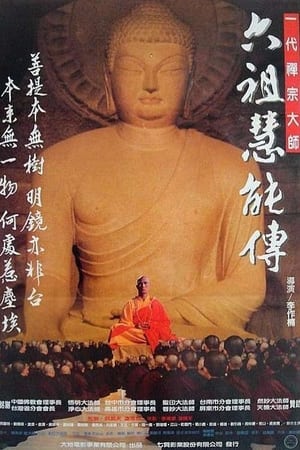Poster 一代禅宗大师-六祖慧能传 1987