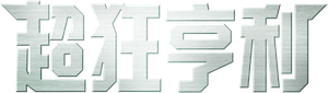 Hardcore: Missão Extrema — Logos 11