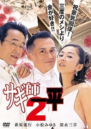 Poster Swindler's Ippei 2 (2000)