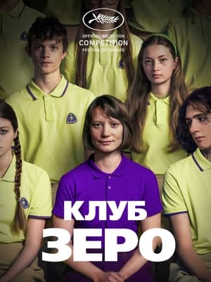 Poster Клуб Зеро 2023