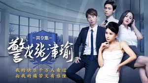 警花张津瑜