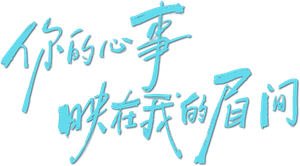 你的心事映在我的眉间 — Logos 6