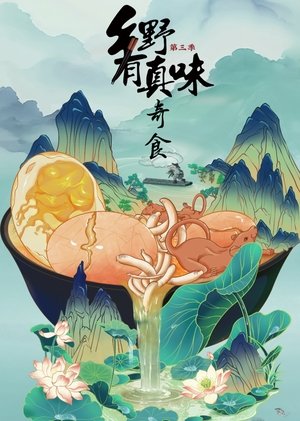 Image 乡野有真味
