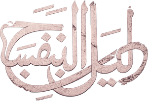ليل البنفسج — Logos 1