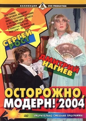Poster Осторожно, модерн! 2004 2003