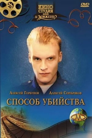 Poster Способ убийства (1993)