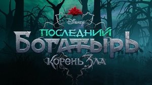 Последний богатырь: Корень зла